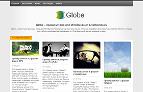 Globe - Премиум тема, шаблон для WordPress