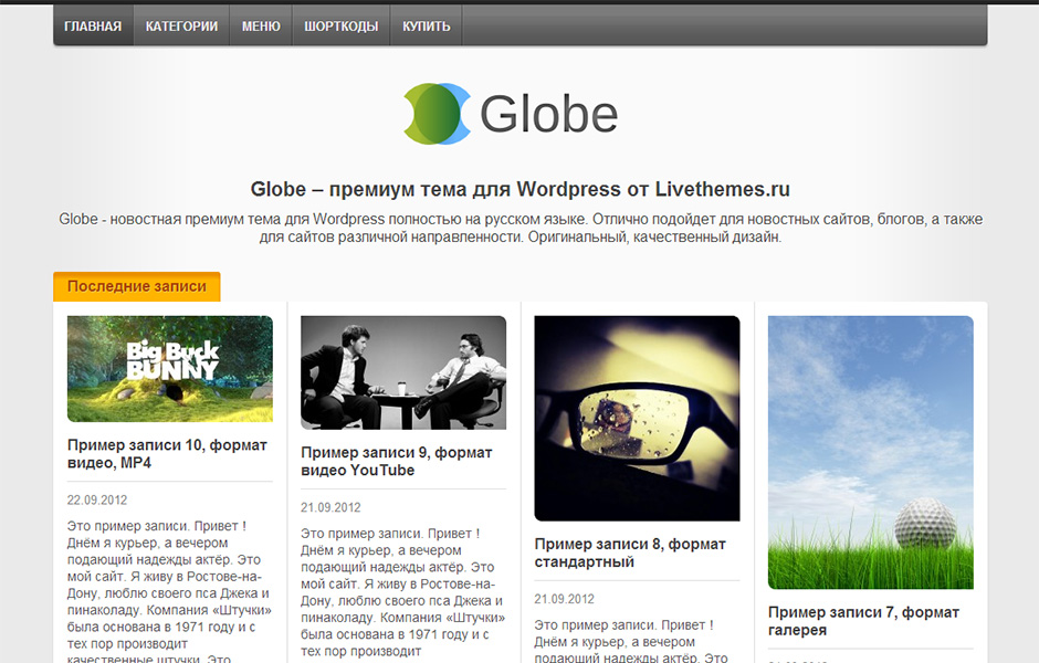 Globe - Шаблон WordPress для новостных сайтов с оригинальным дизайном