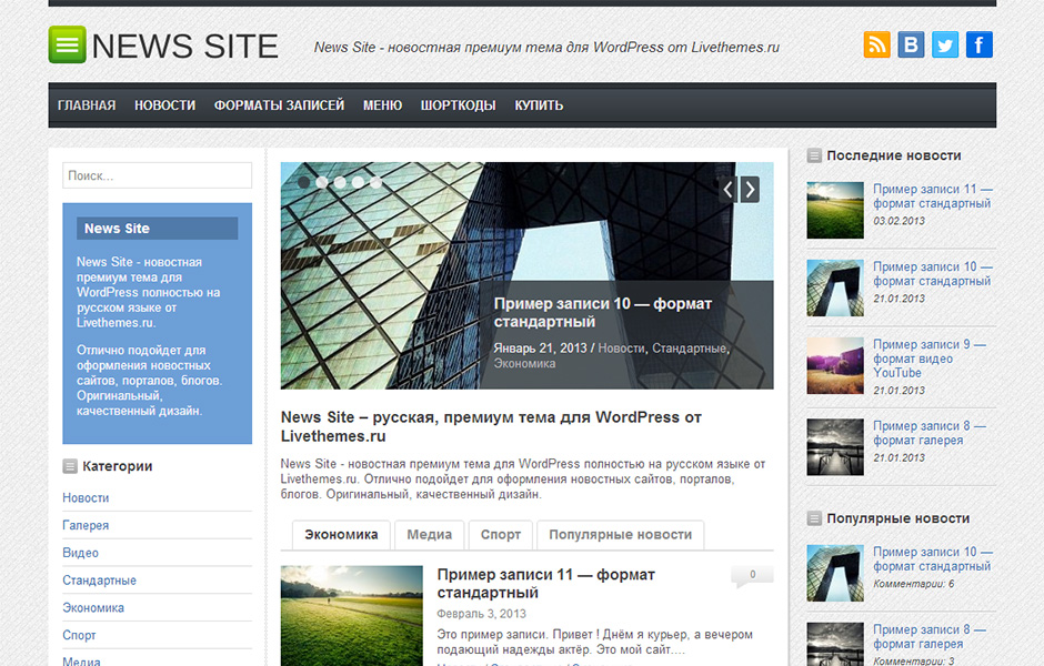 News Site - тема WordPress для новостных сайтов