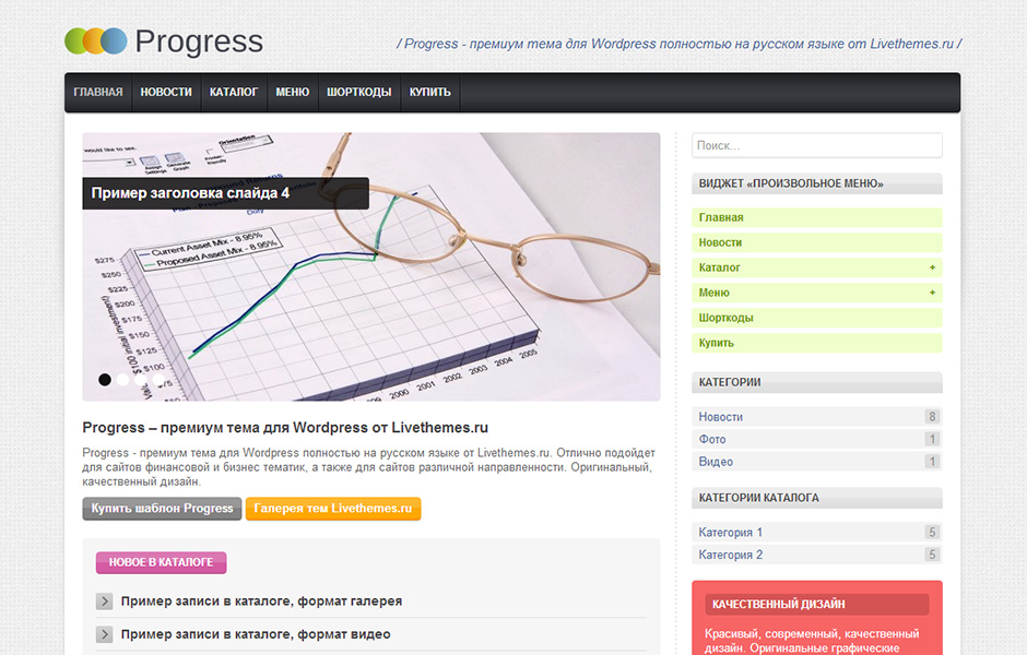 Progress - шаблон WordPress для сайтов, блогов финансовой тематики