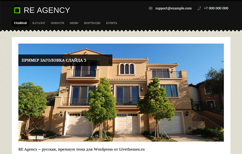 RE Agency - шаблон WordPress для сайта недвижимости